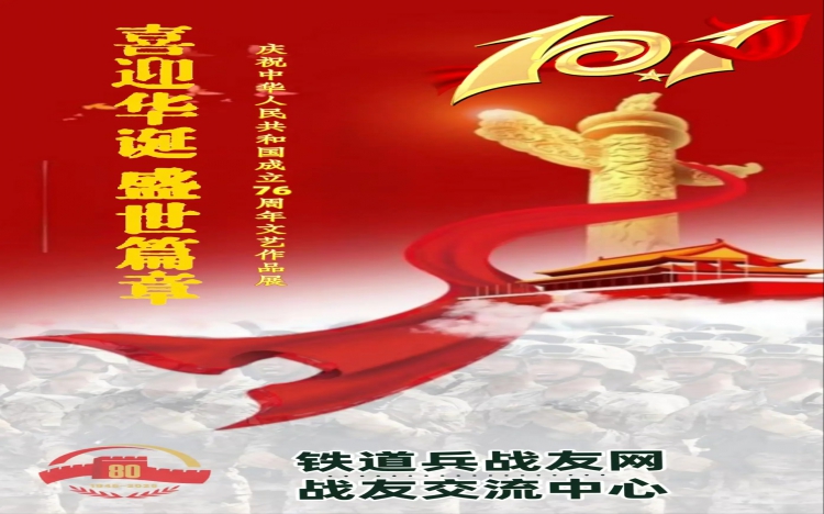 《喜迎华诞 盛世欢歌》——铁道兵战友网纪念抗日战争胜利暨世界反法西斯战争胜利80周年国庆76华诞活动集锦