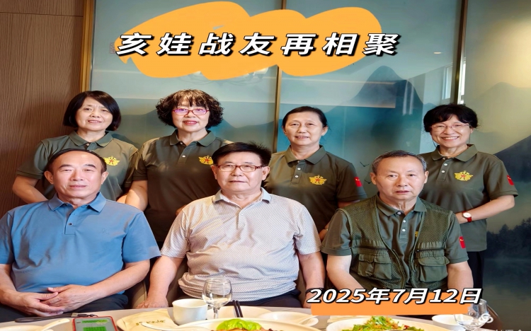 亥娃战友四姐妹再相聚