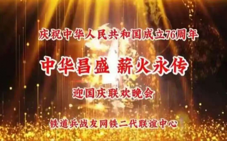 中华昌盛 薪火永传 铁二代联谊中心国庆晚会纪实