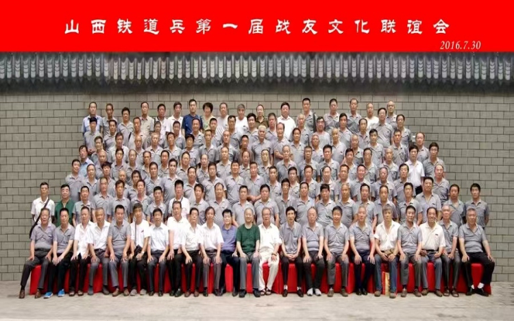 山西省铁道兵战友文化联会成立十周年暨第五届年会