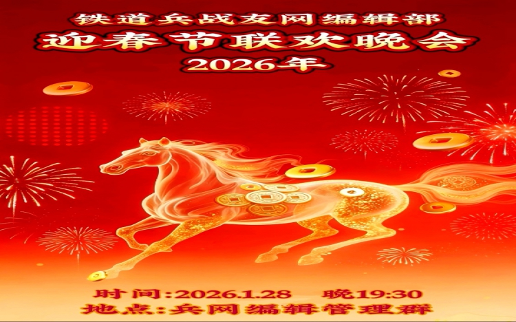 铁道兵战友网编辑部2026年喜迎春节联欢晚会