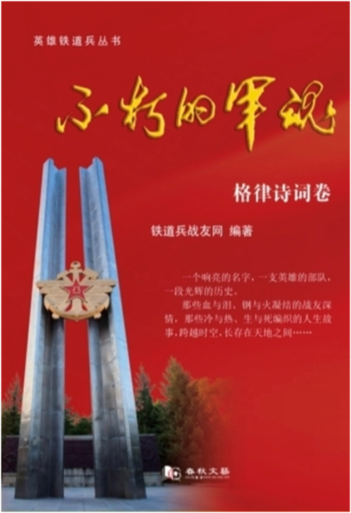 不朽军魂凝诗韵，铁血丹心映山河——贺英雄铁道兵丛书《不朽的军魂•格律诗词卷》(图1)
