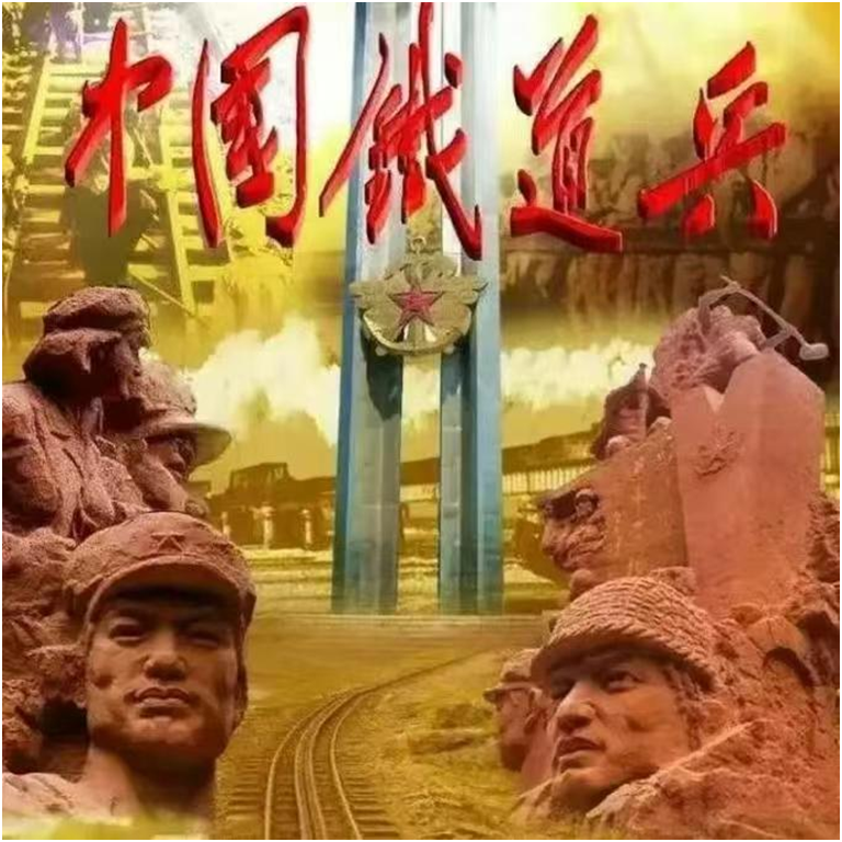 铁骨铸山河——铁道兵礼赞(图2)