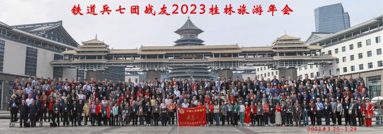 铁七团战友2023桂林旅游年会