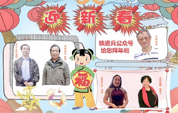 《铁道兵战友网》全体工作人员给战友们拜年啦