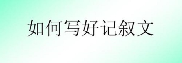 怎样写好记叙文