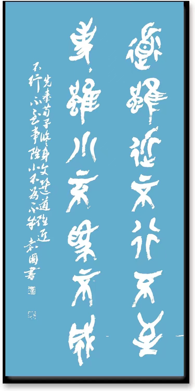 金文味十足的篆书_书法作品_铁道兵战友网