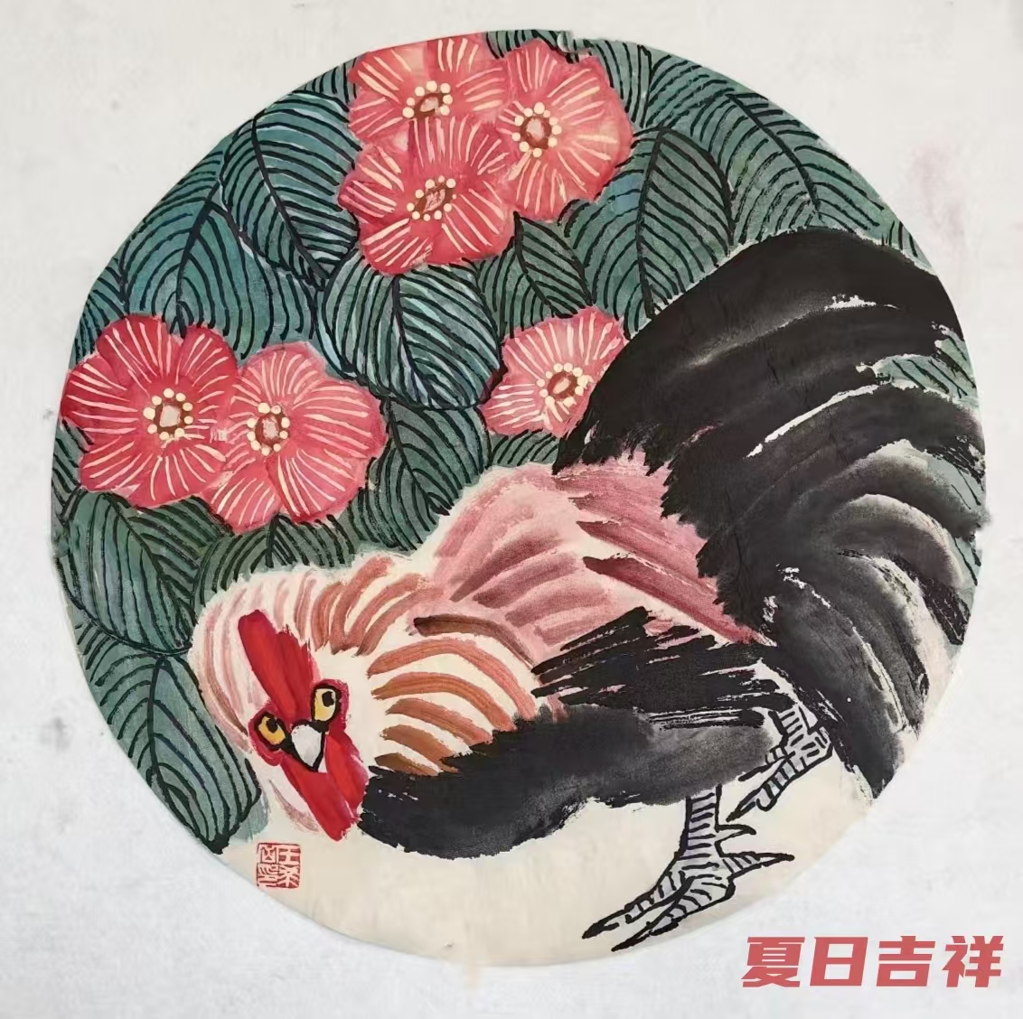 大写意  大吉祥(图4)
