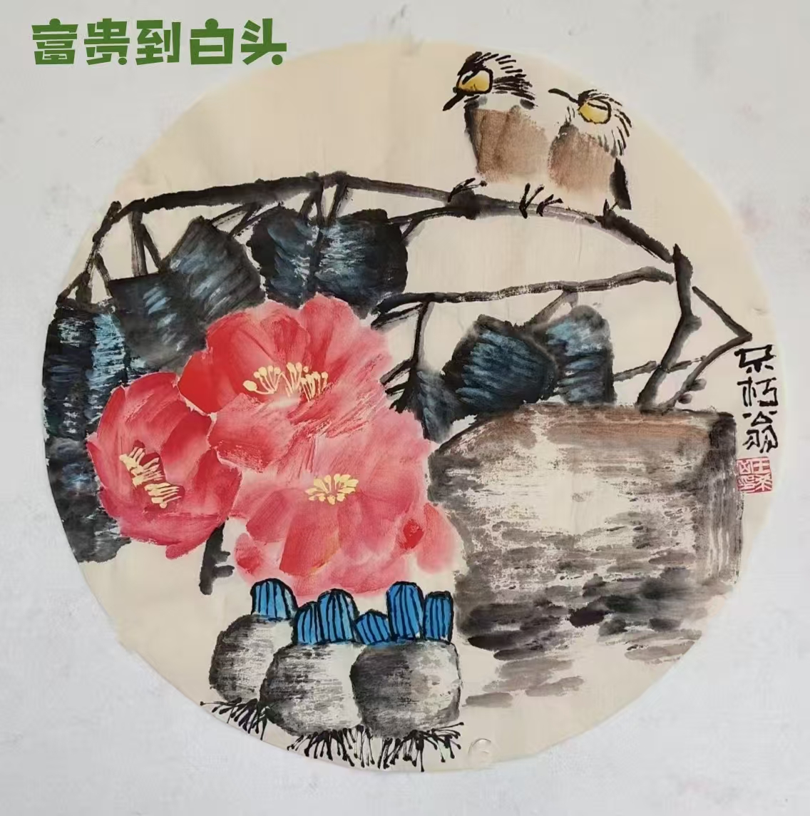大写意  大吉祥(图5)