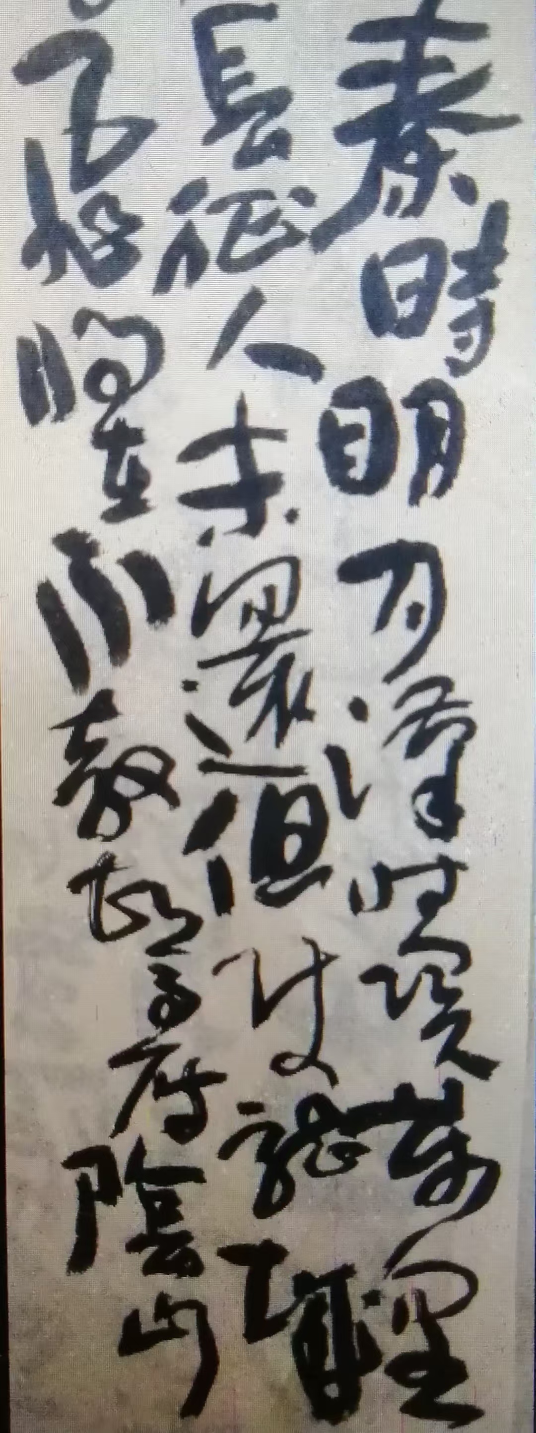 草书篆书作品选登(图8)