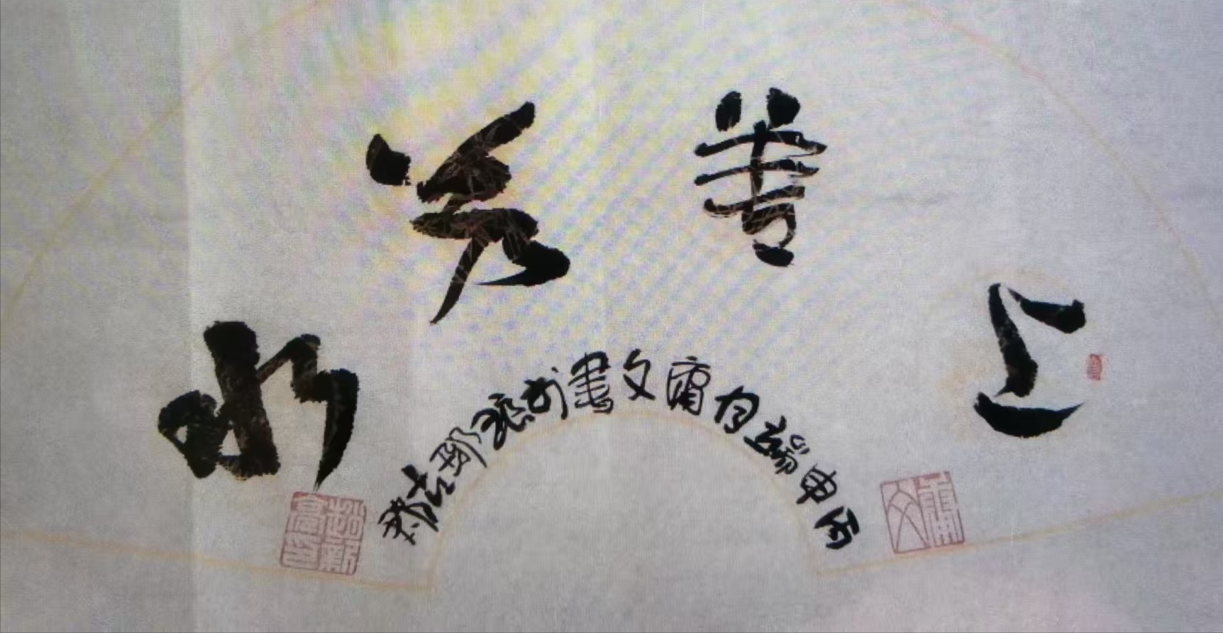草书篆书作品选登(图13)