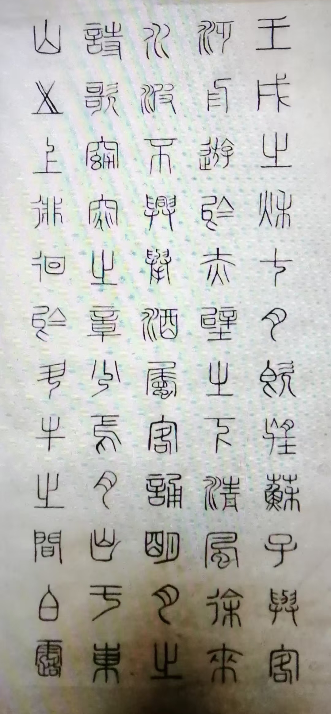 草书篆书作品选登(图16)