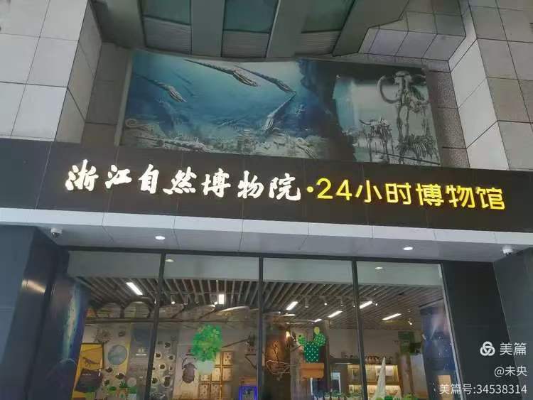 参观浙江自然博物院(图1)