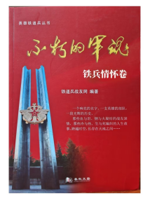 铁兵情怀  可歌可泣 ——写在《不朽的军魂•铁兵情怀卷》出版发行前(图1)