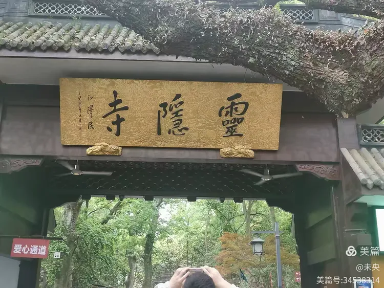 游览灵隐寺(图1)