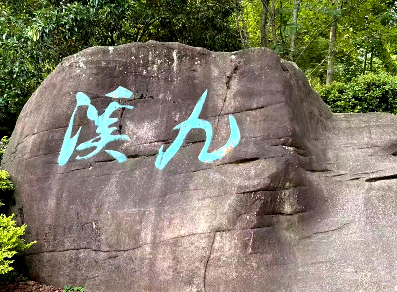 游览九溪十八涧(图1) 游览九溪十八涧(图1)