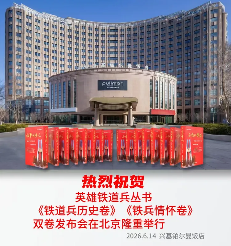 书千秋史册 颂万古情长  ——英雄铁道兵丛书《铁道兵历史卷》《铁兵情怀卷》北京发布会(图1)