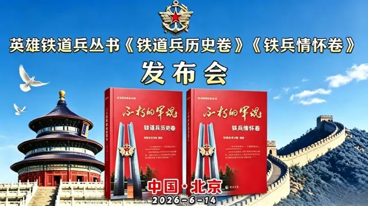 书千秋史册 颂万古情长  ——英雄铁道兵丛书《铁道兵历史卷》《铁兵情怀卷》北京发布会(图2)