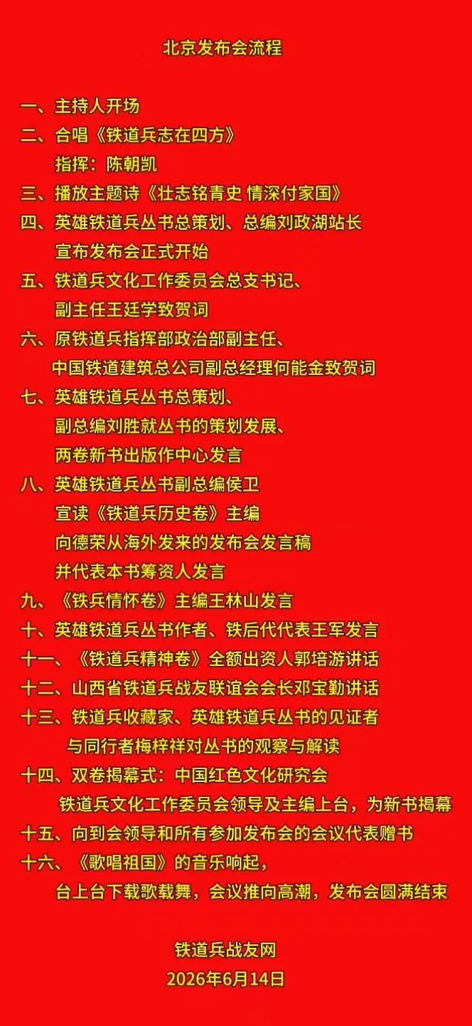书千秋史册 颂万古情长  ——英雄铁道兵丛书《铁道兵历史卷》《铁兵情怀卷》北京发布会(图4)