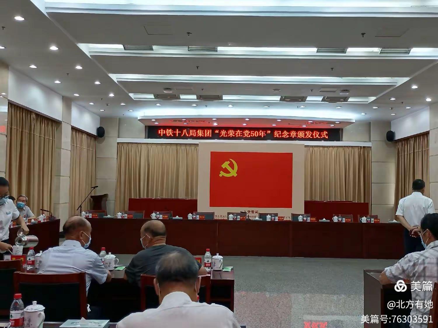 唱支山歌给党听——有感于中铁十八局为光荣在党50年以上的老党员们颁发纪念章仪式(图2) 唱支山歌给党听——有感于中铁十八局为光荣在党50年以上的老党员们颁发纪念章仪式(图2)