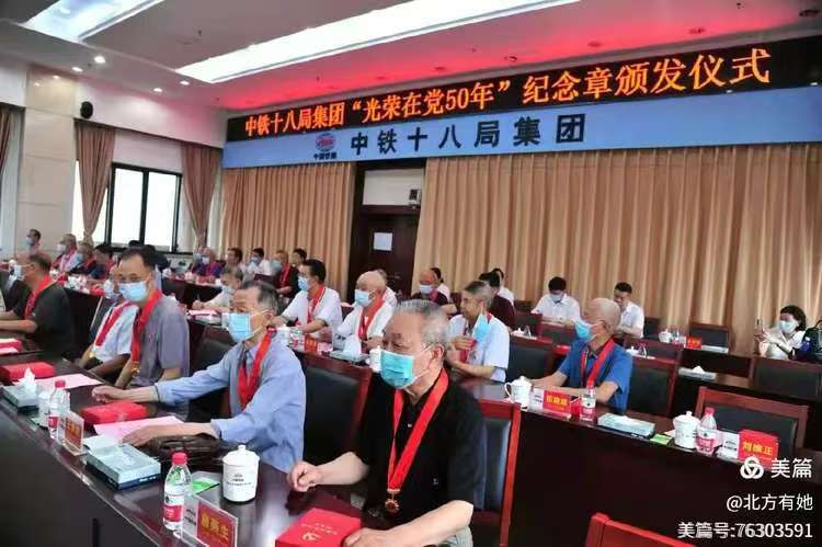 唱支山歌给党听——有感于中铁十八局为光荣在党50年以上的老党员们颁发纪念章仪式(图3) 唱支山歌给党听——有感于中铁十八局为光荣在党50年以上的老党员们颁发纪念章仪式(图3)