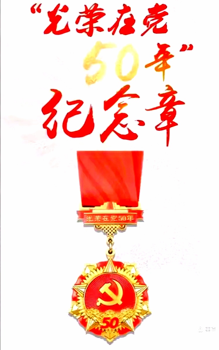 2026.7.1.光荣在党57年抒怀(图2) 2026.7.1.光荣在党57年抒怀(图2)