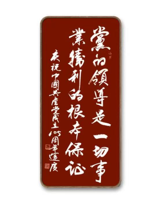 庆祝中国共产党建党105周年——行楷作品(图8)