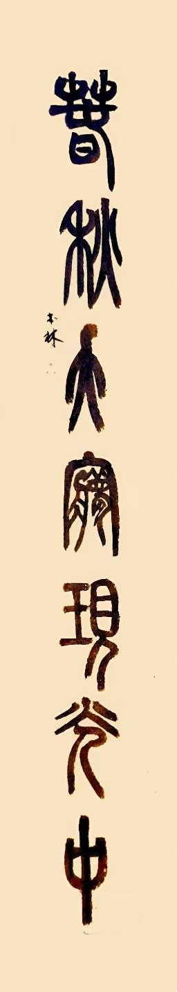 镜片书法   多体作品(图5)
