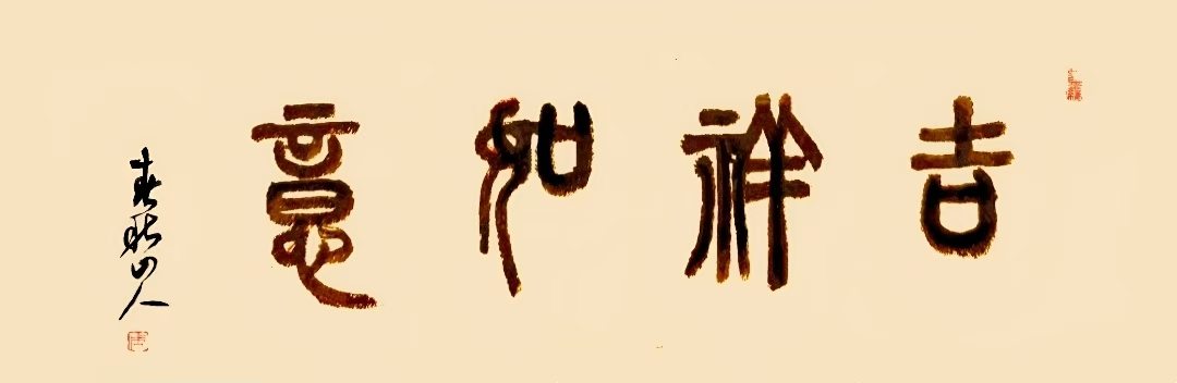 镜片书法   多体作品(图3)