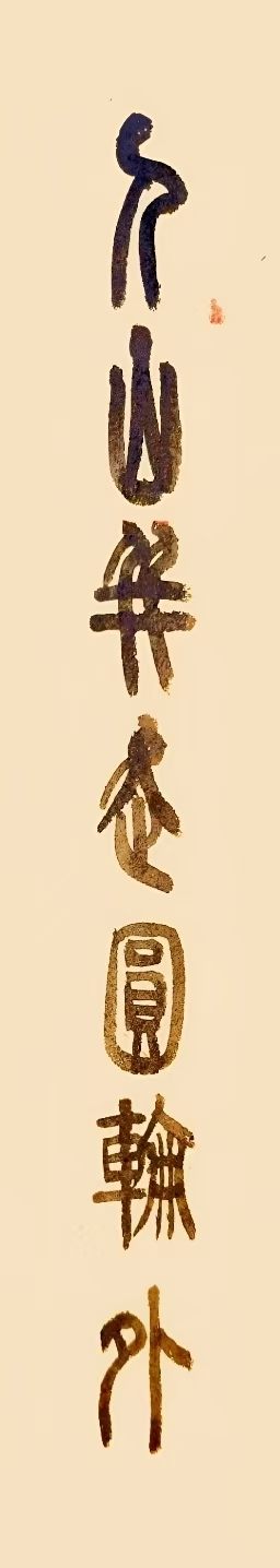 镜片书法   多体作品(图7)