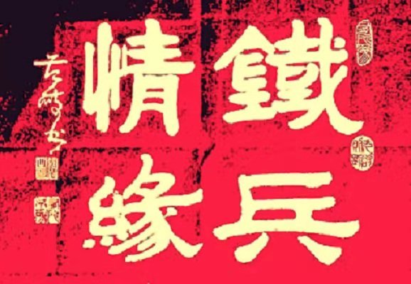 他们才是真正的英雄(图6) 他们才是真正的英雄(图6)