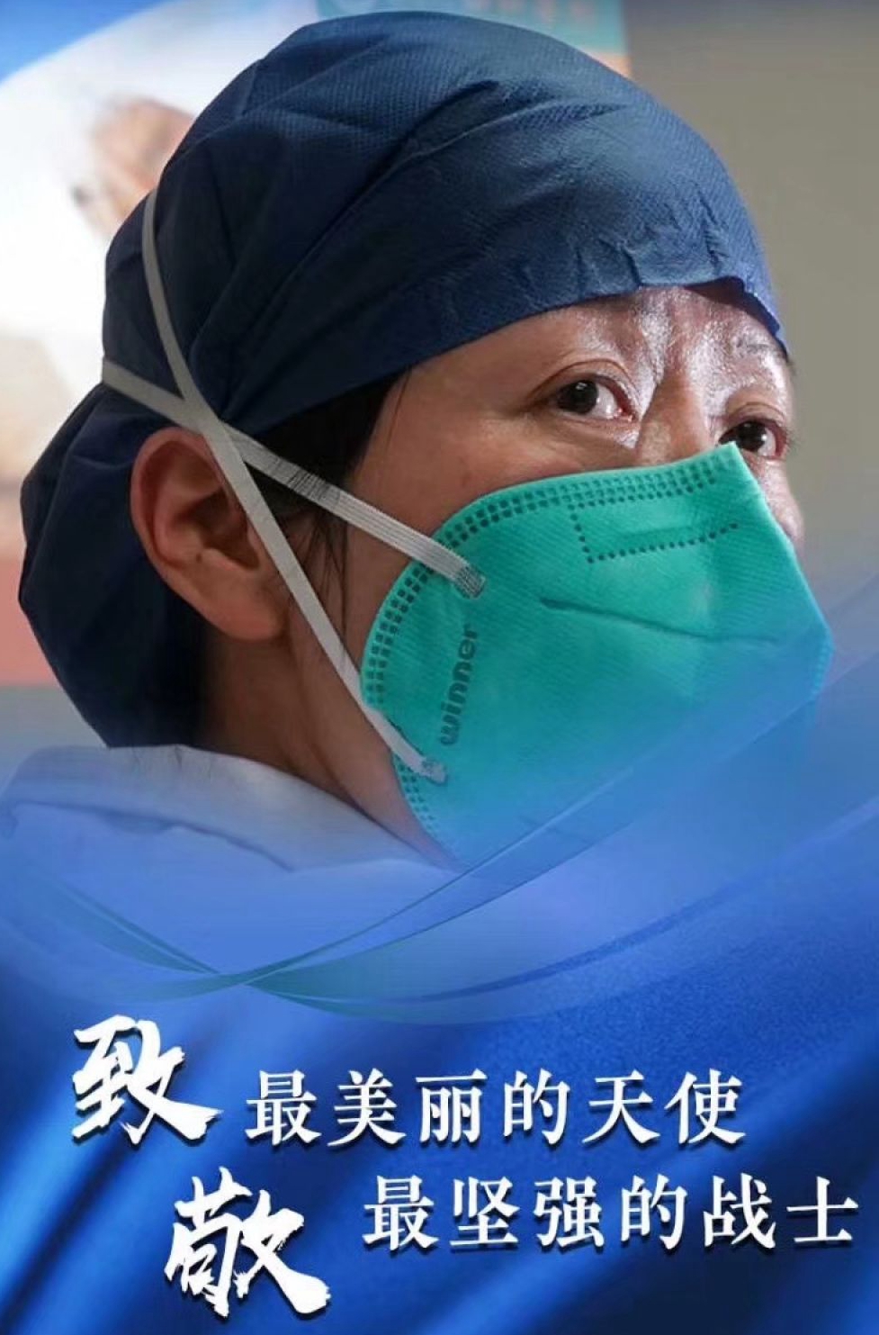 “大爱无疆，医者崇高”——向援鄂医护者致敬(图1)